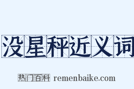 没星秤近义词是什么意思的图片